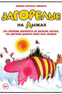 Загорелые на лыжах: постер