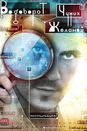 Водоворот чужих желаний: постер