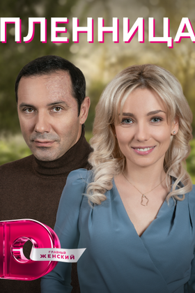 Пленница: постер