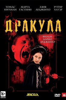 Дракула 3D: постер