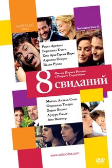 8 свиданий: постер