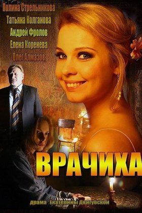 Врачиха: постер