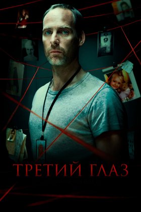 Третий глаз: постер
