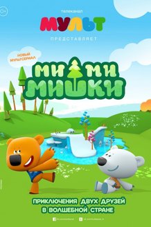 Ми-Ми-Мишки: постер