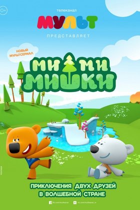 Ми-Ми-Мишки: постер