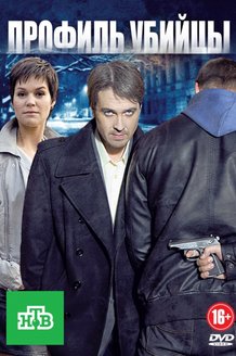 Профиль убийцы: постер
