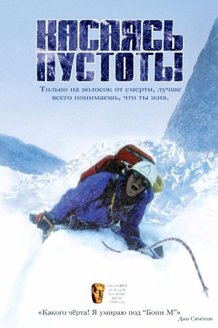 Касаясь пустоты: постер