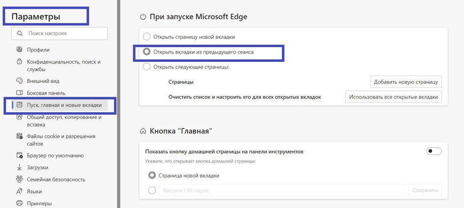 Здесь же можно и отменить команду, если не хотите, чтобы при запуске браузера открывались старые вкладки