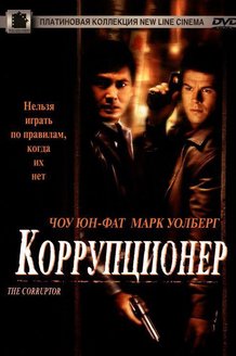 Коррупционер: постер