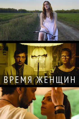 Время женщин: постер