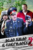 Постер Дело было в Гавриловке: 2 сезон