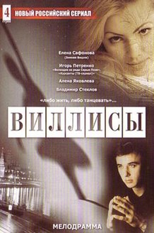 Виллисы: постер