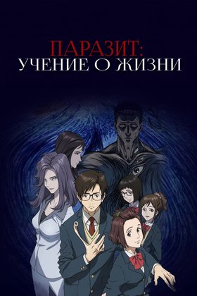 Паразит: Учение о жизни: постер