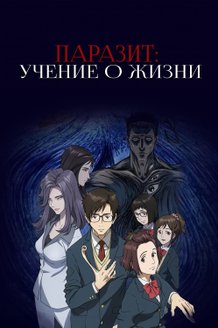 Паразит: Учение о жизни: постер