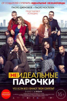 (Не)идеальные парочки: постер