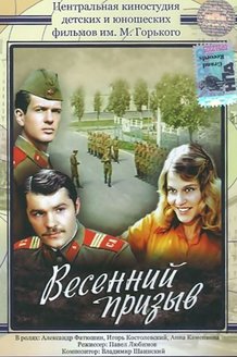 Весенний призыв: постер