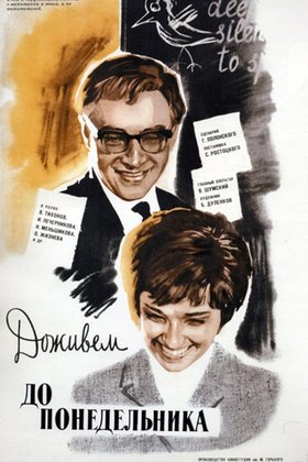 Доживем до понедельника: постер