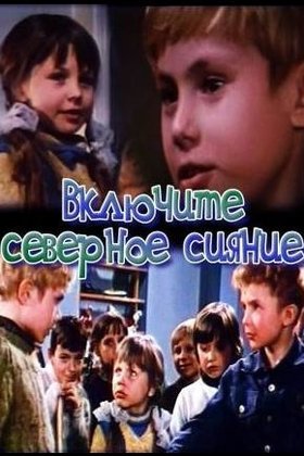 Включите северное сияние: постер