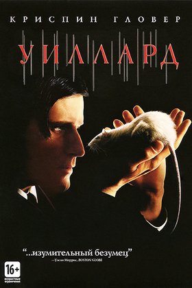 Уиллард: постер
