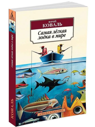 Книга Юрий Коваль «Самая легкая лодка в мире»