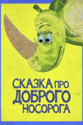 Сказка про доброго носорога: постер