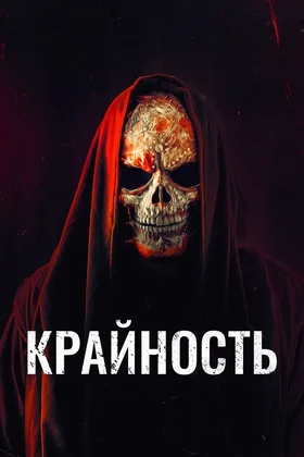 Крайность: постер