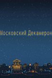 Постер Московский декамерон: 1 сезон