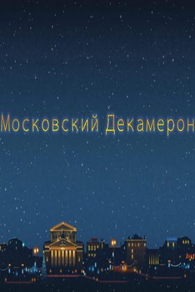 Московский декамерон: постер