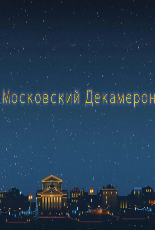 Московский декамерон