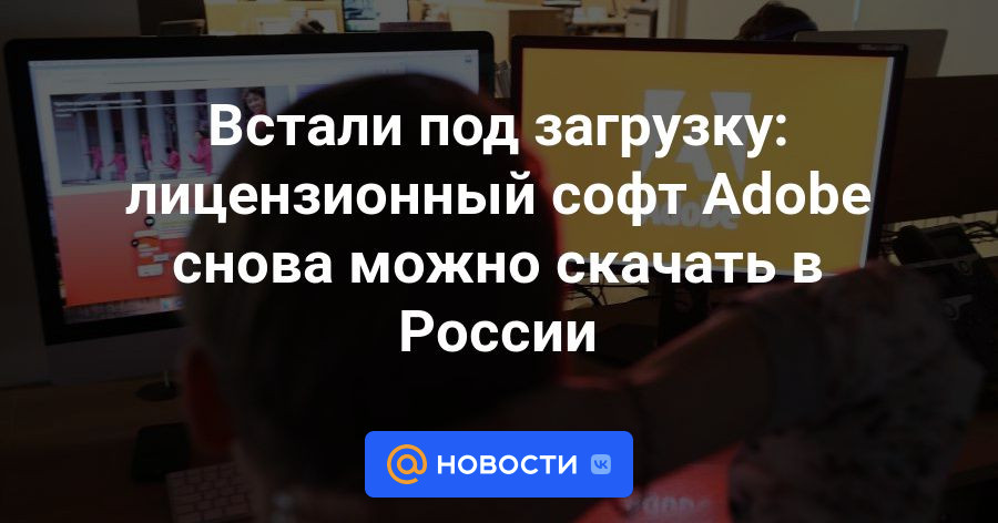 Встали на скачивание: лицензионный софт Adobe снова можно скачать в России