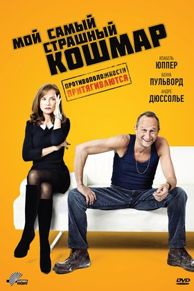 Мой самый страшный кошмар: постер