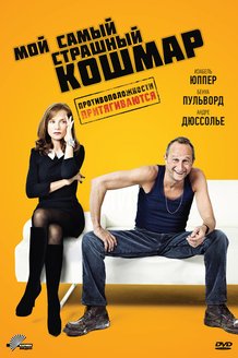 Мой самый страшный кошмар: постер