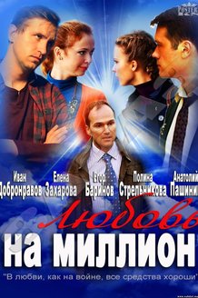 Любовь на миллион: постер
