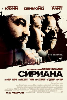 Сириана: постер