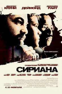 Сириана: постер