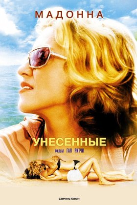 Унесенные: постер