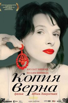 Копия верна: постер