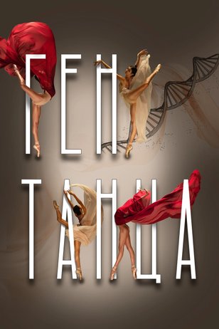 Постер к сериалу «Ген танца»