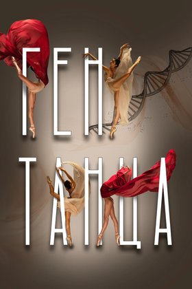 Ген танца: постер