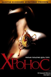 Хронос: постер