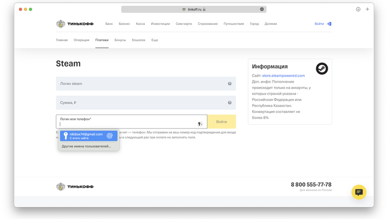 Появился еще один способ пополнять счета российских аккаунтов Steam. Теперь закинуть денег можно с помощью приложения «Тинькофф». Функция доступна на официальном сайте и в мобильном приложении. Так выглядит страница с пополнением сервиса на сайте банка:  В