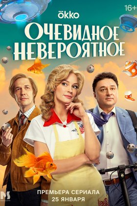 Очевидное невероятное: постер