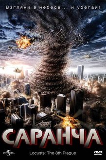 Саранча: постер