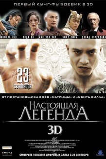 Настоящая легенда: постер