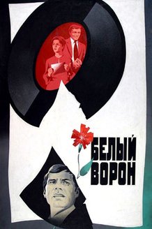 Белый ворон: постер
