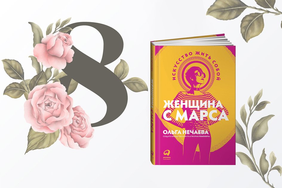 Ольга Нечаева «Женщина с Марса. Искусство жить собой» (Альпина) Ольга Нечаева «Женщина с Марса. Искусство жить собой» (Альпина)
