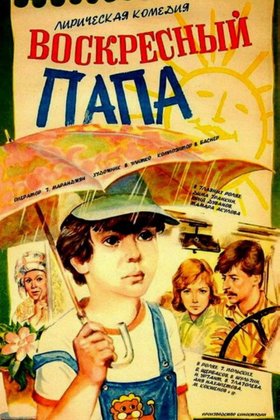 Воскресный папа: постер