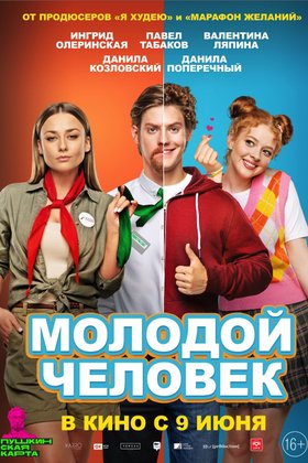 Молодой человек: постер