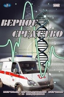 Верное средство: постер