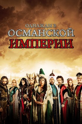Однажды в Османской империи: постер
